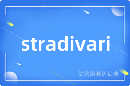 stradivari是什么意思,stradivari的中文翻译 stradivari