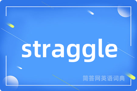 straggle是什么意思,straggle的中文翻译 straggle