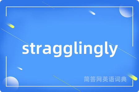 stragglingly是什么意思,stragglingly的中文翻译 stragglingly