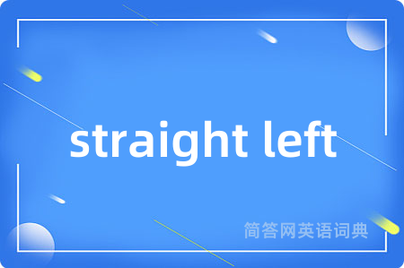 straight left是什么意思,straight left的中文翻译 straight left