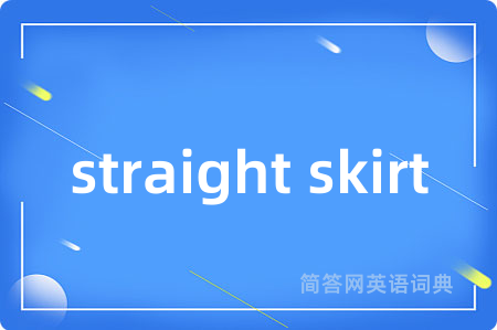 straight skirt是什么意思,straight skirt的中文翻译 straight skirt