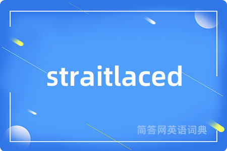 straitlaced是什么意思,straitlaced的中文翻译 straitlaced