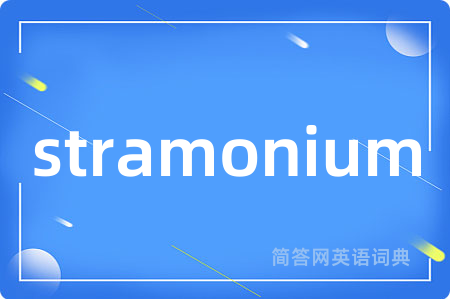 stramonium是什么意思,stramonium的中文翻译 stramonium