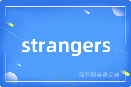 strangers是什么意思,strangers的中文翻译 strangers