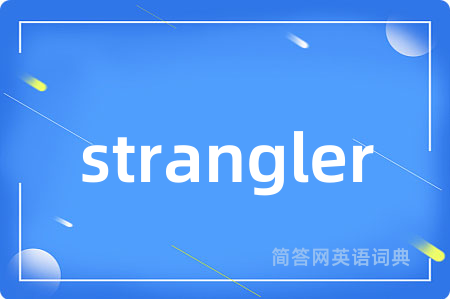 strangler是什么意思,strangler的中文翻译 strangler