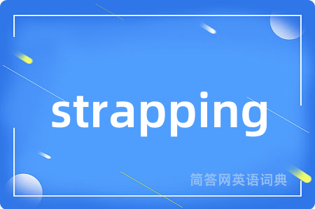 strapping是什么意思,strapping的中文翻译 strapping