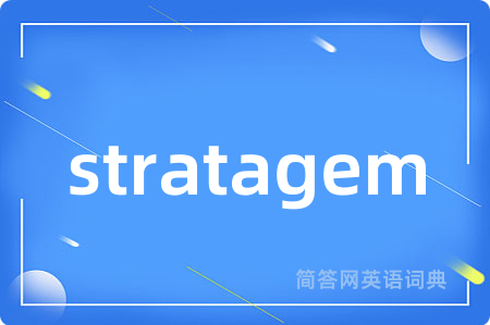stratagem是什么意思,stratagem的中文翻译 stratagem