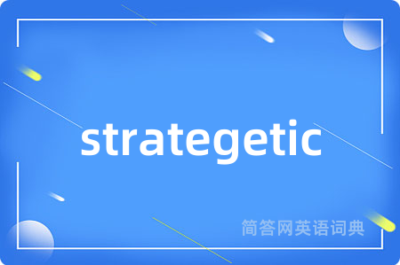 strategetic是什么意思,strategetic的中文翻译 strategetic