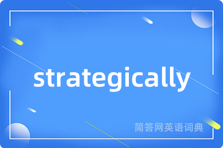 strategically是什么意思,strategically的中文翻译 strategically