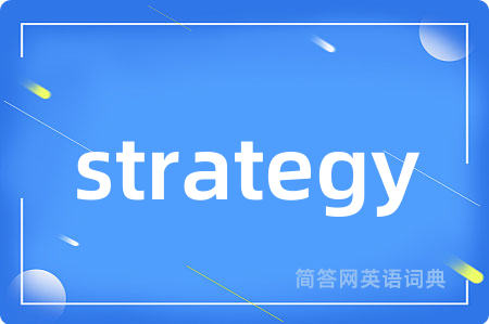 strategy是什么意思,strategy的中文翻译 strategy
