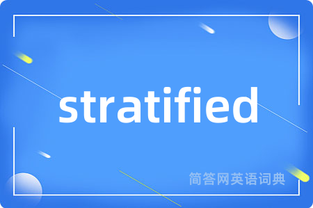 stratified是什么意思,stratified的中文翻译 stratified