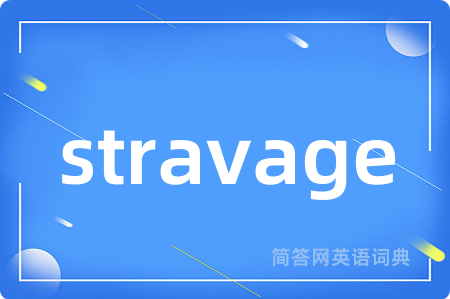 stravage是什么意思,stravage的中文翻译 stravage