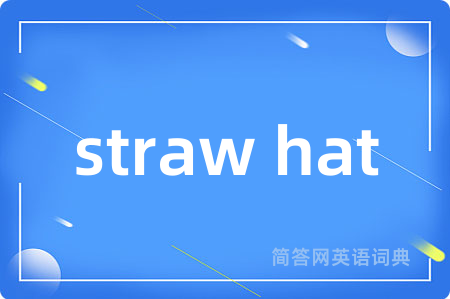 straw hat是什么意思,straw hat的中文翻译 straw hat