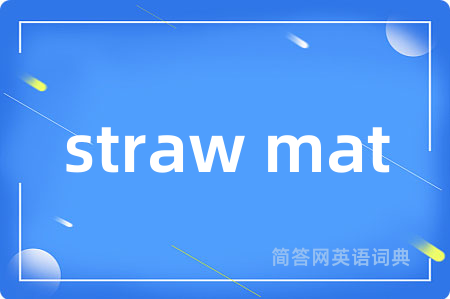 straw mat是什么意思,straw mat的中文翻译 straw mat