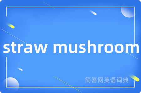 straw mushroom是什么意思,straw mushroom的中文翻译 straw mushroom