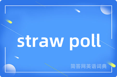 straw poll是什么意思,straw poll的中文翻译 straw poll
