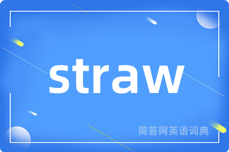 straw是什么意思,straw的中文翻译 straw