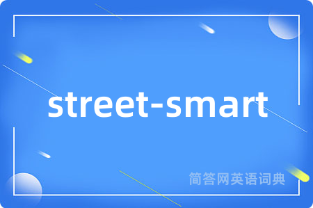 street-smart是什么意思,street-smart的中文翻译 street-smart