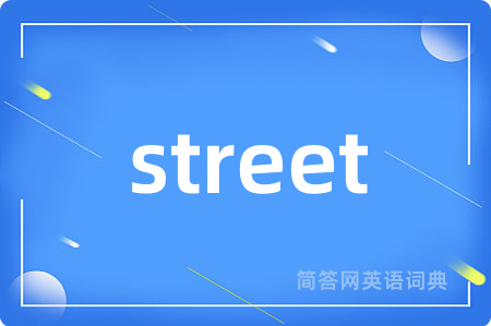 street是什么意思,street的中文翻译 street
