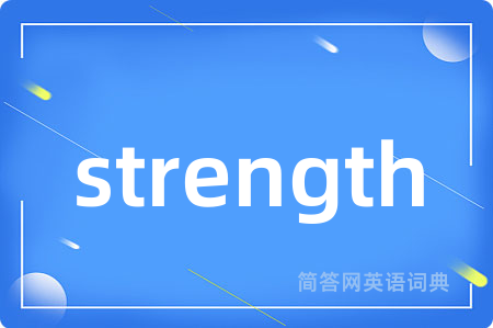 strength是什么意思,strength的中文翻译 strength