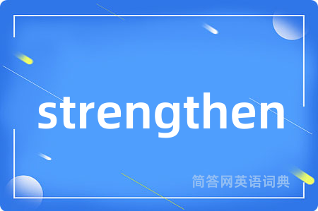 strengthen是什么意思,strengthen的中文翻译 strengthen