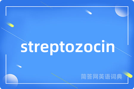 streptozocin是什么意思,streptozocin的中文翻译 streptozocin