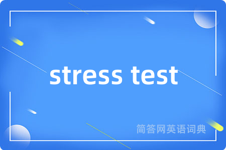 stress test是什么意思,stress test的中文翻译 stress test