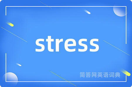 stress是什么意思,stress的中文翻译 stress