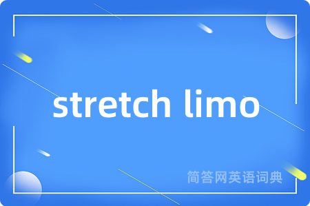 stretch limo是什么意思,stretch limo的中文翻译 stretch limo