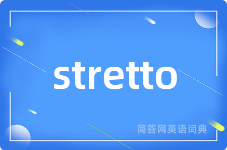 stretto是什么意思,stretto的中文翻译 stretto