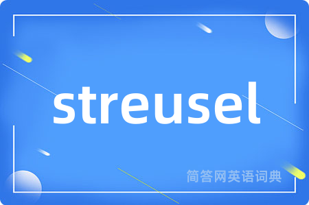 streusel是什么意思,streusel的中文翻译 streusel