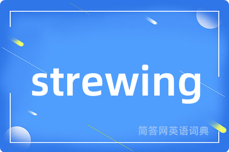 strewing是什么意思,strewing的中文翻译 strewing