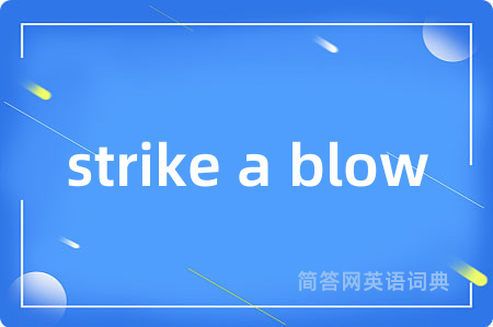 strike a blow是什么意思,strike a blow的中文翻译 strike a blow
