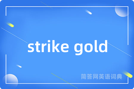 strike gold是什么意思,strike gold的中文翻译 strike gold
