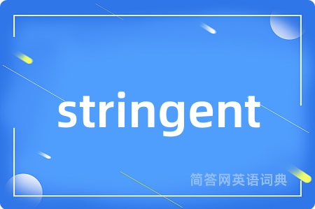 stringent是什么意思,stringent的中文翻译 stringent