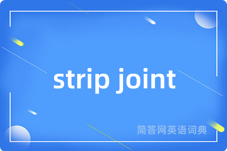 strip joint是什么意思,strip joint的中文翻译 strip joint