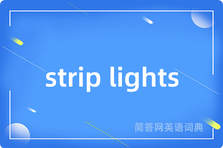 strip lights是什么意思,strip lights的中文翻译 strip lights