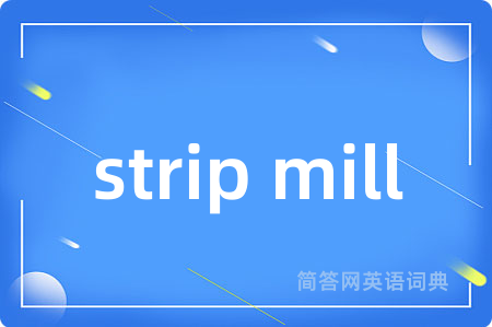 strip mill是什么意思,strip mill的中文翻译 strip mill