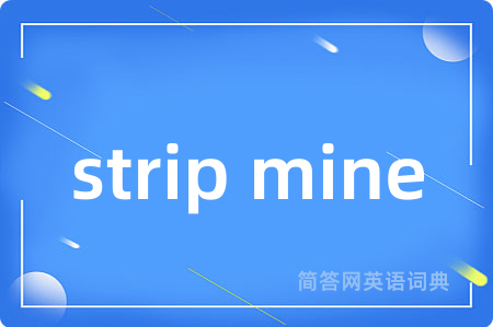 strip mine是什么意思,strip mine的中文翻译 strip mine