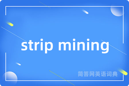 strip mining是什么意思,strip mining的中文翻译 strip mining