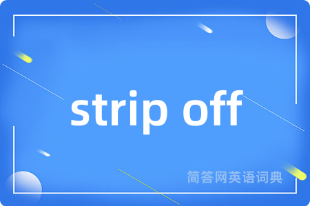 strip off是什么意思,strip off的中文翻译 strip off