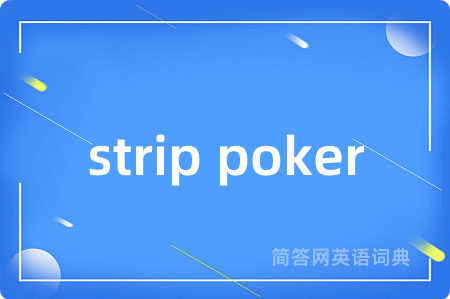 strip poker是什么意思,strip poker的中文翻译 strip poker
