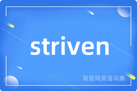 striven是什么意思,striven的中文翻译 striven
