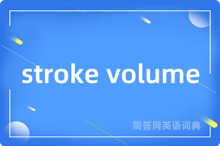 stroke volume是什么意思,stroke volume的中文翻译 stroke volume