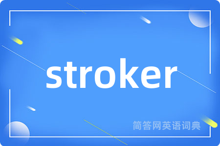 stroker是什么意思,stroker的中文翻译 stroker