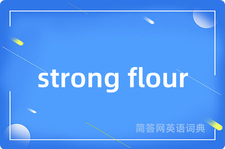 strong flour是什么意思,strong flour的中文翻译 strong flour
