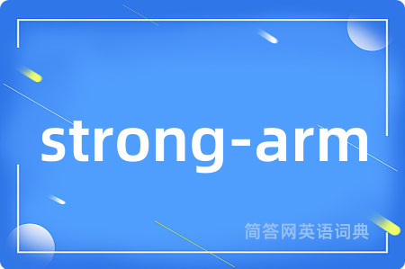 strong-arm是什么意思,strong-arm的中文翻译 strong-arm