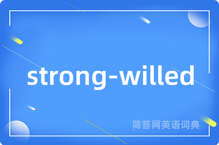 strong-willed是什么意思,strong-willed的中文翻译 strong-willed