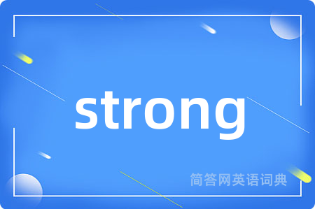 strong是什么意思,strong的中文翻译 strong