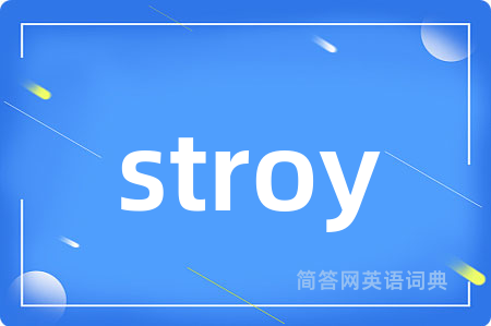 stroy是什么意思,stroy的中文翻译 stroy